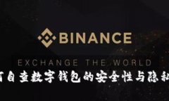 专家揭秘：如何自查数字钱包的安全性与隐私保