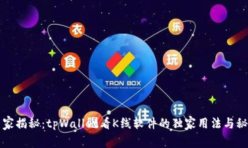 专家揭秘：tpWallet看K线软件的独家用法与秘诀