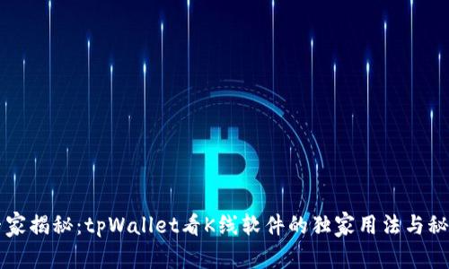 专家揭秘：tpWallet看K线软件的独家用法与秘诀