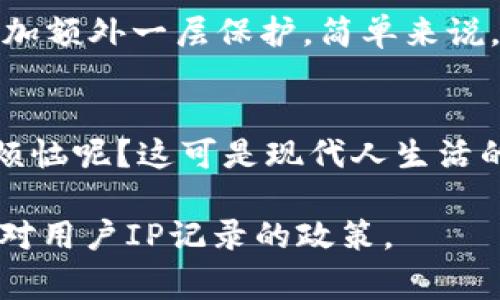 在使用Tokenim或类似平台时，用户常常担心其隐私或数据安全问题，其中一个核心问题就是平台是否会记录用户的IP地址。以下是对这一问题的详细探讨。

什么是Tokenim？
Tokenim是一种数字资产交易平台，用户可以在该平台上进行各种加密货币的交易，投资，甚至是参与ICO（首次代币发行）。随着加密货币市场的蓬勃发展，越来越多的用户开始寻求这样的平台，但在享受其便利的同时，隐私保护和数据安全摒弃是用户最为关注的议题之一。

IP地址的概念
在深入探讨Tokenim是否记录IP地址之前，我们先要了解什么是IP地址。简单来说，IP地址，或称互联网协议地址，是分配给连接至互联网的设备的唯一标识符。可以把它想象成你居住的地址，每当你在网上进行任何操作，比如浏览网页、下载文件、或是进行交易，网站就会“看到”你的IP地址。

Tokenim会记录用户IP地址吗？
大多数平台出于安全和合规的考虑，确实会记录用户的IP地址。对于Tokenim这样的数字交易平台，记录IP地址可以帮助他们预防欺诈行为、监测恶意活动，以及遵循相关法律法规。有些平台会利用此数据进行用户身份验证，保证交易的合法性。

为什么记录IP地址是必要的？
除了提高安全性，记录IP地址也为Tokenim等平台提供了一定的分析工具。通过分析用户的IP地址，平台可以了解哪些地区的用户最为活跃，从而进行市场推广上的地理定位。这就好比商家在选址时，会考虑哪些地方人流量大，以及顾客的需求；同样，Tokenim通过此数据洞察市场动向。

用户隐私与数据保护
当然，记录IP地址的问题也引发了许多用户对隐私保护的担忧。虽然Tokenim或其他同类平台会记录IP地址，但大多数情况下，这些信息会被加密处理，并不会被用于恶意目的。此处就像是你将自己的隐私锁在一个安全的保险箱里，只有必要的人员才能接触到。

如何保护个人隐私
尽管Tokenim会记录IP地址，但用户仍然有一些措施可以采取，以进一步保护他们的隐私。在进行交易时，使用VPN（虚拟私人网络）可以帮助掩盖你的真实IP地址，增加额外一层保护。简单来说，VPN就像是你在用一种迷雾遮挡器，让别人难以捕捉到你的真实位置。当然，使用VPN也不是万能的，用户仍然需要提高警惕，确保所使用的VPN服务提供商是可靠的。

小结
总的来说，Tokenim记录IP地址是出于安全性和合规性的考虑。而用户在使用此类平台时，了解相关隐私政策，并采取一些保护措施，仍然是非常重要的。谁还没点小烦恼呢？这可是现代人生活的一部分，你说对不对？

在数字时代，隐私问题无处不在，而如何在享有便利的同时保护自己的安全，将依然是我们需要不断探索的课题。希望这篇文章能够帮助你更好地理解Tokenim及其对用户IP记录的政策。
