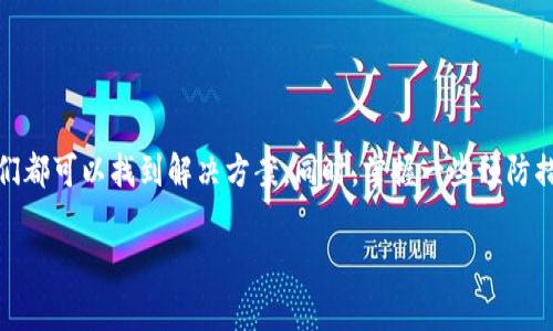 vivo钱包门禁卡加密了怎么弄/vivo钱包门禁卡加密了怎么弄
vivo钱包, 门禁卡, 加密/guanjianci

引言
在日常生活中，门禁卡的使用已经成为我们工作和生活中不可或缺的一部分。尤其是在一些公司、住宅小区等地方，门禁卡的作用更是显而易见。然而，随着科技的进步，门禁卡的加密功能也逐渐受到关注。对于我们这些普通用户来说，遇到“vivo钱包门禁卡加密了怎么弄”的问题，可能会感到一头雾水。别担心，今天我就来详细讲讲这个问题，帮助大家解决困惑。

一、门禁卡的基本知识
首先，我们需要了解什么是门禁卡。简单来说，门禁卡是一种用于控制门禁系统的智能卡片。通过刷卡，用户可以进入特定地点，保障了安全性。同时，随着科技的发展，门禁卡也开始具备了加密功能，以增强其安全性，但这也给用户带来了一定的困扰。

二、为何会出现门禁卡加密的情况？
门禁卡加密的情况可能有很多原因，比如：
ul
    listrong安全性考虑：/strong门禁卡的加密可以防止盗刷和复制，提高安全性。/li
    listrong系统升级：/strong在某些情况下，门禁系统进行升级时，卡片的加密方式可能也会发生变化。/li
    listrong设备问题：/strong有时候，读卡器或门禁系统出现问题也可能导致门禁卡无法正常使用。/li
/ul

三、如何处理门禁卡加密的问题？
如果遇到“vivo钱包门禁卡加密了怎么弄”的问题，下面这些步骤可能会有所帮助：

h41. 检查门禁系统/h4
首先，你应该确认门禁系统是否正常工作。可以尝试用其他门禁卡刷一下，看看是否能正常通行。如果其他卡片正常而你的vivo钱包门禁卡无法使用，那可能就是你的卡片出现了问题。

h42. 重启设备/h4
有时候，简单的重启可能会解决一些小问题。你可以尝试重新启动门禁系统或者你的vivo手机。这样做有时能清除缓存，恢复正常状态。

h43. 联系物业或相关人员/h4
如果经过上述步骤仍然无法解决问题，你可以联系物业或门禁系统的维护人员。他们通常会有专业的设备来帮助你处理门禁卡的加密问题，并且能提供及时的技术支持。

h44. 尝试重新绑定门禁卡/h4
在vivo手机中，有时候我们需要对门禁卡进行重新绑定。在vivo钱包中找到相关功能，按照提示进行操作。具体步骤可能会因手机型号不同而有所差异，可以参考手机说明书。

四、预防门禁卡加密的措施
为了避免将来再遇到类似的问题，下面几点建议也许会对你有帮助：

h41. 定期检查门禁系统/h4
在企业或物业中，定期对门禁系统进行检查和维护是非常必要的。这样可以确保系统的正常运行，减少问题发生的几率。

h42. 了解门禁卡的使用说明/h4
每种门禁卡都会有其使用说明，了解相关功能可以让我们在使用中更加得心应手。比如，某些门禁卡是否需要定期更换、是否支持重新绑定等。

h43. 保管好门禁卡/h4
门禁卡一般比较小，容易丢失。因此，平时要妥善保管，避免损坏或丢失。同时，避免将门禁卡与其他磁性卡片放在一起，防止相互干扰。

五、总结
在生活和工作中，门禁卡给我们的安全带来了保障，但面对“vivo钱包门禁卡加密了怎么弄”的问题时，大家不必过于担心。通过逐步排查故障、联系专业人员等方式，我们都可以找到解决方案。同时，掌握一些预防措施，也能够有效减少日后的困扰。希望我的分享能够帮助到你，别忘了分享给身边有需要的小伙伴哦！说真的，安全无小事，保护好我们的门禁卡，保障我们的日常生活。

欢迎大家在下方留言讨论，分享你们的经验和想法！