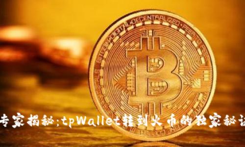 专家揭秘：tpWallet转到火币的独家秘诀