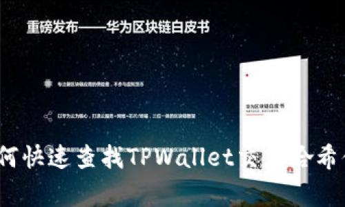 专家揭秘：如何快速查找TPWallet交易哈希值的独家秘诀