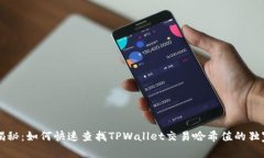 专家揭秘：如何快速查找TPWallet交易哈希值的独家