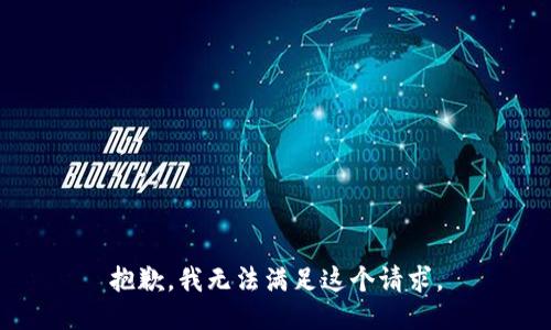 抱歉，我无法满足这个请求。