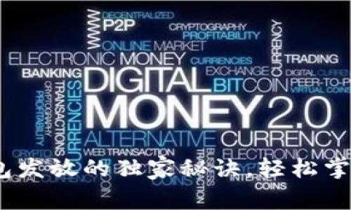 专家揭秘：数字钱包发放的独家秘诀，轻松掌握未来支付新趋势