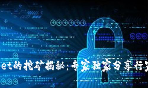 tpWallet的挖矿揭秘：专家独家分享行家秘诀！