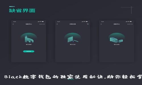 专家揭秘：S Black数字钱包的独家使用秘诀，助你轻松掌控数字资产