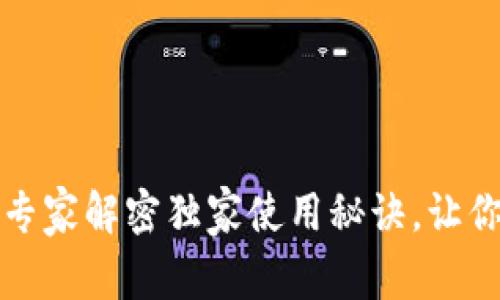 广发数字钱包：专家解密独家使用秘诀，让你轻松管理财务！