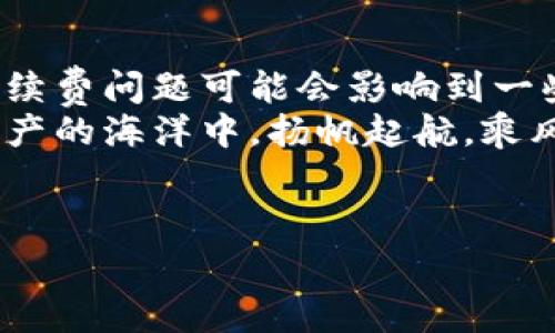 很高兴看到你对tpWallet的兴趣！关于tpWallet的手续费问题，以下是一个详细的解读，希望能够帮助你更好地理解这款钱包的使用体验和费用特点。

什么是tpWallet？
首先，tpWallet是一个旨在满足数字资产管理需求的综合性钱包。它不仅支持多种加密货币，还提供了一些方便的功能，比如安全存储、快速转账和交易记录追踪等等。使用tpWallet，你可以轻松管理自己的数字资产，无论是进行日常交易还是长期投资。

tpWallet需要支付哪些手续费？
说真的，tpWallet的手续费主要包括以下几种：
ul
    listrong交易手续费：/strong每当你发送或接收数字资产时，通常会产生一种交易手续费。这种费用是用来支付网络矿工的服务费用。例如，比特币或以太坊的交易费通常依据网络的拥堵程度而有所不同。/li
    listrong提现手续费：/strong如果你打算将你的资产提现到银行账户或其他平台，tpWallet也会收取一定的提现手续费。这部分费用会因用户所在地区、提现的金额和方式不同而有所不同。/li
    listrong转换手续费：/strong如果在tpWallet中进行资产转换，比如将比特币换成以太坊，通常也会有一定的手续费。这是因为在这个过程中，tpWallet需要通过市场获取实时的汇率，并为你提供转换服务。/li
/ul

如何降低tpWallet的手续费？
如果你觉得tpWallet的手续费相对较高，不妨考虑以下几种方法来降低费用：
ul
    listrong选择合适的交易时机：/strong在网络拥堵程度较低的时候进行交易，可以显著降低交易手续费。例如，一般在周末或非高峰时段，网络的交易费用会比平时低。/li
    listrong批量交易：/strong如果你有多笔交易要同时进行，可以考虑将它们合并成一笔交易。这种方式可以节省不少手续费。/li
    listrong使用更便宜的网络：/strong一些交互性更强的区块链网络（比如Polygon、Binance Smart Chain等），交易费用往往比主流网络更低。使用这些网络进行交易，费用自然会相对更低。/li
/ul

tpWallet的优势与劣势
要全面评估tpWallet，不妨看看它的几项优势和劣势：
h41. 优势/h4
ul
    listrong用户界面友好：/strongtpWallet的界面设计非常人性化，初学者也能快速上手，操作简单直观。/li
    listrong多种资产支持：/strong它支持多种主流加密货币的存储和交易，适合不同投资者的需求。/li
    listrong安全性高：/strongtpWallet采取多重加密和用户身份验证等措施，确保资产的安全性。/li
/ul

h42. 劣势/h4
ul
    listrong手续费相对较高：/strong尤其在用户频繁交易的情况下，手续费可以成为一项不小的支出。/li
    listrong对网络依赖性强：/strong使用tpWallet需要保证网络畅通，网络不稳定可能会影响交易的及时性。/li
/ul

用户反馈与体验
在了解了tpWallet的基本信息和费用后，不妨听听其他用户的反馈。整体来说，用户对tpWallet的评价褒贬不一。
有些用户认为，tpWallet的交易速度很快，而且能够实时查看资产的波动情况，使用起来非常方便。“说真的，我很喜欢在不同时段随时随地管理我的资产，这种自由感让我觉得很不错。”一位用户表示。
然而，另一些用户则指出，手续费偏高的问题影响了他们的交易决策。“每次交易都得支付不小的手续费，让我有点苦恼。”他们的担忧也是多数用户共通的心声。

结论：tpWallet是否值得使用？
总之，tpWallet是一款功能全面、界面友好的数字资产管理工具，适合那些希望实时管理自己资产的用户。虽然手续费问题可能会影响到一些用户的使用体验，但如果你有清晰的交易策略，合理控制手续费，tpWallet依然是一个值得考虑的选择。
最后，使用tpWallet的时候，多关注你的交易策略，切勿让手续费成为你投资过程中的障碍。希望你能够在数字资产的海洋中，扬帆起航，乘风破浪！

tpWallet, 加密货币, 手续费/guanjianci
tpWallet手续费揭秘：专家独家分享让你轻松看懂的秘诀！