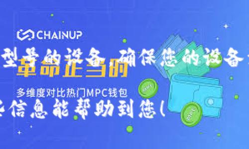 在香港使用的手机应用程序商店（如Apple App Store或Google Play Store）中，是否能够下载特定的应用（如tpWallet）主要取决于该应用的可用性和适配性。以下是一些关于tpWallet的下载情况的信息，供您参考：

### 1. 检查应用商店
首先，您可以打开您的手机应用商店，搜索“tpWallet”。如果应用在香港地区可用，您应该能够直接下载。如果没有找到，可能是因为该应用在您的地区尚未上线。

### 2. 使用VPN
如果您在香港的应用商店中找不到tpWallet，您可以尝试使用VPN更改您的位置信息，看看是否能够访问其他国家或地区的应用商店。然而，请注意，这种方法并不总是可靠，且某些应用在不同地区的使用和功能可能有所不同。

### 3. 访问官方网站
您还可以访问tpWallet的官方网站，看看他们是否提供了其他下载方式或相应的APK文件（针对Android设备）。请确认下载的链接是官方网站提供的，以确保安全。

### 4. 设备兼容性
最后，请确认您的手机设备是否与tpWallet兼容。有些应用可能仅支持特定版本的操作系统或特定型号的设备。确保您的设备满足其要求也是下载成功的关键因素。

整体来说，下载tpWallet是否顺利取决于多个因素，建议您根据上述步骤进行检查和尝试。希望这些信息能帮助到您！