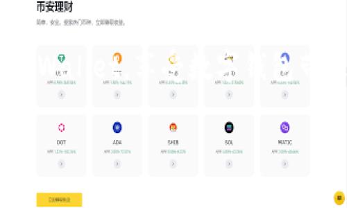 tiaotoutpWallet苹果手机无法下载的解决方案，专家独家揭秘秘诀/tiaotou
tpWallet, 苹果手机, 应用下载问题/guanjianci

引言
大家好，今天我们来聊一个可能困扰了不少苹果手机用户的话题，那就是tpWallet这个应用在苹果手机上怎么就下不来了。说真的，遇到这种情况真的让人抓狂，尤其是当你迫切需要一个应用时，下载的失败简直让人无奈。不过别担心！我们今天就来深入探讨一下这个问题的各种可能原因以及解决方案，确保你能顺利下载tpWallet，掌握这一应用带来的便利。

tpWallet是什么？
在我们深入的讨论之前，先来简单了解一下tpWallet。tpWallet是一个相对新兴的数字钱包应用，主要用于加密货币的存储与管理。用户可以通过它轻松地进行交易、查看余额、甚至参与各种区块链活动。随着数字货币的普及，这款应用逐渐受到越来越多人的关注和使用。你可能还记得，前几个月有不少关于加密货币的热议，tpWallet更是成为了其中一个热词。哎，科技进步真是日新月异呀！

苹果手机下载tpWallet的步骤
首先，我们来看一下标准的下载步骤。这些步骤乍一看很简单，但有时候我们会因为一些小细节而导致下载失败。下面是下载tpWallet的基本流程：
ol
li打开苹果手机上的App Store。/li
li在搜索框中输入“tpWallet”。/li
li找到应用后，点击“获取”或“下载”按钮。/li
li等待软件下载完成。/li
ol
如果照着这个步骤操作了，却依旧无法下载tpWallet，那么接下来我们就要开始剖析问题的根源了。

为何无法下载tpWallet？常见原因分析
那么，问题来了，到底是什么原因导致我们无法顺利下载tpWallet呢？接下来就让我来为大家总结一下常见的问题。

h41. 网络连接问题/h4
网络连接不稳定是导致下载失败的主要原因之一。在某些情况下，我们可能在使用公共Wi-Fi时信号不稳定，或者手机数据流量不足，这些都可能影响到下载速度和成功率。所以第一件事你要检查的是网络连接，试着切换到更稳定的网络，比如说换个Wi-Fi或者使用流量，再看看能不能顺利下载。

h42. 存储空间不足/h4
我们都知道，应用下载需要一定的存储空间，如果你的手机存储快满了，那么也许就是这个原因。想象一下，手机里满满的照片和视频，肯定留不下空间给新的应用吧？所以，看看你的手机存储情况，把不必要的文件清理掉，确保有足够的空间来下载tpWallet。

h43. 账户问题/h4
有时候，账户的问题也可能导致下载失败。如果你的Apple ID未登录，或者因为某些原因被锁定，恐怕你也会遭遇到无法下载的困扰。因此，确保你的Apple ID正常登录，并且没有被锁定。如果需要，试试退出再重新登录。

h44. 地区限制/h4
还有一个可能的原因，tpWallet的下载可能会受到地区的限制。有些应用在特定国家或地区是无法下载的。如果你发现你的App Store没有找到tpWallet，那很有可能是因为该应用还未在你的地区发布。这个时候你可以考虑更改你的App Store地区设置，但要谨慎操作，确保不影响其他应用的使用。

h45. 系统版本问题/h4
最后，有时候你的iOS系统版本也可能是个问题。某些新应用可能需要更新的操作系统版本才能顺利运行，确保你的设备系统是最新的，若不是的话，可以试着升级下。这样一来，你不仅能够下载tpWallet，其他应用也可能会从中受益哦，双赢的局面是不是很不错？

解决方案
好的，经过上述分析，相信大家也想知道该怎么解决这些问题。接下来，我就为大家提供一些切实可行的解决方案，助你顺利下载tpWallet。

h41. 检查网络连接/h4
首先，确保你的网络连接是稳定的。打开浏览器，尝试访问其他网站，看看网速如何。如果发现网速慢，那么换个网络试试，或者重启路由器。对于数据流量不足的用户，可以考虑下载时切换到Wi-Fi。

h42. 清理存储空间/h4
其次，检查手机存储。如果手机快满了，可以尝试删除一些不常用的应用，或者将老照片和视频备份到云端。大多数时候，清理存储空间后就能解决问题。

h43. 登录Apple ID/h4
检查你的Apple ID状态。如果你已经登出，可以重新登录。进到设置→Apple ID，输入你的账号和密码，看能不能成功登录。

h44. 重新设置地区/h4
如果你怀疑是地区限制，可以考虑临时更改App Store的地区设置。你可以到设置→iTunes与App Store，等设置好了，再搜索tpWallet看看能不能下载。但一定要谨慎操作，如果不太懂，最好先咨询专业人士。

h45. 更新系统版本/h4
最后，如果系统版本不够，可以到设置→通用→软件更新，看看有没有更新可以下载。保持系统的最新状态，不仅可以解决tpWallet的问题，提升其他应用的运行也是一举多得的好事！

总结
总的来说，下载tpWallet的过程可能会因为多种原因而受到影响，无论是网络、存储、账户还是地区限制都会存在问题。希望通过今天的分享，大家能找到合适的解决方案，顺利下载到tpWallet，享受数字钱包带来的便利。如果还有其他问题，欢迎留言讨论，让我们一起解决更多苹果手机的困扰！

最后，还是希望大家在使用数字钱包时，能够保持警觉，确保自己的账户安全。毕竟，安全第一嘛，懂的吧？有其他问题也可以多多交流，咱们下次再见！