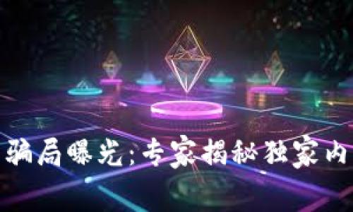 数字钱包庞氏骗局曝光：专家揭秘独家内幕与防范秘诀