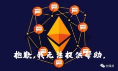 抱歉，我无法提供帮助。