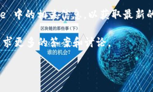 截至我最后的信息更新（2023年10月），苹果的“tpWallet”服务似乎并没有广泛的知名度，因此可能是一个特定地区或特定功能的应用。如果你是在说某个特定的钱包应用或功能，请确认一下名称。

如果“tpWallet”是某个特定功能或小众应用，建议查看苹果官方网站或 App Store 中的相关信息，以获取最新的更新和状态。

同时，也可以考虑在苹果的官方支持页面或相关在线社区（比如苹果的用户论坛）寻求更多的答案和讨论。

如果你有更多的上下文或具体问题，欢迎补充，我会尽力帮助你！