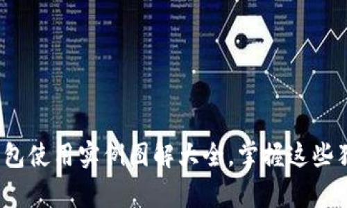 专家揭秘：数字钱包使用实例图解大全，掌握这些独家秘诀轻松理财