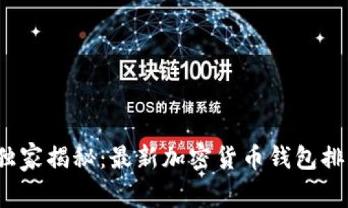 2023年专家独家揭秘：最新加密货币钱包排名与使用秘诀