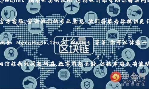 在使用 tpWallet 这个数字钱包时，如果遇到“没有发现”这个问题，首先不要惊慌，下面我们将一步一步来帮助你排查并解决这个问题。

1. 检查网络连接
首先，确保你的设备已经连接到互联网。有时候，网络问题会导致钱包无法正常工作。请尝试打开其他应用或浏览器，确认网络是否稳定。如果网络正常，但 tpWallet 仍然无法使用，接下来看看其他的解决办法。

2. 确认钱包地址
在 tpWallet 中，如果你的钱包地址填写错误，或者选择了错误的链，那么系统自然没有办法找到你的钱包。请仔细检查你输入的地址是否正确，确保字母、数字都没有错误。可以尝试重新复制钱包地址，确保没有多余的空格或字符。

3. 更新 tpWallet 应用
有时，应用老旧版本可能导致一些功能无法正常使用哦。检查一下你的 tpWallet 是否是最新版本，如果不是，建议及时更新到最新版本，新的版本往往会修复一些已知的 bug。

4. 重新启动应用
这是一个常见的解决方案，很多时候，简单的重启就能够解决问题。关闭 tpWallet 应用，然后重新打开，看看问题是否依然存在。如果还是没有效果，可以尝试重启你的设备。

5. 清理缓存
积累的缓存数据可能会干扰应用正常运行。你可以去手机的设置中找到应用管理，找到 tpWallet，清理一下缓存。有时候，这么简单的操作就能够解决许多问题。

6. 检查系统权限
确保 tpWallet 有足够的权限来运行，例如存储权限等。去手机的设置中检查一下，让 tpWallet 拥有必要的权限，这样也许能帮助你解决问题。

7. 联系客服支持
如果以上的方法都无法解决你的问题，可能是应用本身的问题，最好联系 tpWallet 的官方客服，咨询他们的专业意见。他们将能为你提供更详细的解决方案。

8. 考虑使用其他钱包
如果事情依然没有进展，可以考虑使用其他的数字钱包。市场上有许多好用的数字钱包，比如 MetaMask、Trust Wallet 等等。你可以体验一下其他钱包的功能和便捷性。

总结
当你在使用 tpWallet 时遇到“没有发现” 的问题，别着急，按照上面的步骤逐一排查，相信能找到问题所在。数字钱包虽好，但技术难免有波动，保持耐心，同时也可以尝试其他钱包，以确保你的数字资产安全和便捷。

希望这些信息能够帮助到你！如果还有其他问题，欢迎随时问我。