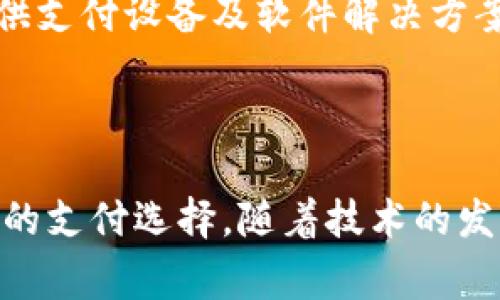 苏州的数字钱包企业正在快速发展，涉及到移动支付、线上交易、金融服务等多个领域。由于这些企业的出现，大大便利了人们的日常生活，提升了交易的安全性与效率。以下是一些在苏州地区较为知名的数字钱包企业，供你参考。

### 1. 苏州市支付公司

这是一家本地较为知名的支付公司，提供多种金融服务，包括数字钱包。他们专注于企业支付解决方案，合作了很多本地商家，提供了方便的支付方式。

### 2. 腾讯微信支付（苏州分部）

作为国内最大的数字支付平台之一，微信支付在苏州也占有相当大的市场份额。通过微信，用户能够进行方便快捷的日常支付，转账以及小额消费。

### 3. 阿里巴巴支付宝（苏州分部）

支付宝无疑是数字钱包领域的领头羊，苏州的用户也十分依赖这个平台。在苏州，支付宝不仅只能用于线上购物，还能支付水电费、房租等各种生活费用。

### 4. 美团支付

美团在苏州的数字支付服务也备受欢迎。用户可以通过美团钱包进行外卖、酒店预定等服务的支付，方便快捷。

### 5. 银行数字钱包

很多传统银行也推出了自己的数字钱包服务，如建设银行、中国银行等。通过这些银行的APP，用户可以完成支付、转账、投资等多项金融业务。

### 6. 小额贷款数字钱包平台

一些新兴的数字钱包平台专注于小额贷款业务，为寻求资金的人提供便捷的贷款服务。这类企业通过数字化手段提升了贷款的效率和可获得性。

### 7. 线下支付终端服务商

一些专注于线下支付终端的企业也在苏州陆续推出数字钱包服务，这些企业通常与实体商家合作，提供支付设备及软件解决方案。

### 总结

苏州的数字钱包企业涵盖了传统银行、互联网巨头、地方企业和新兴Startup，各自为用户提供了丰富的支付选择。随着技术的发展和用户需求的变化，未来苏州的数字钱包市场将更加多元化和便利，为人们的生活带来更多的惊喜。