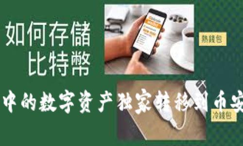 如何将tpWallet中的数字资产独家转移到币安？专家揭秘秘诀！