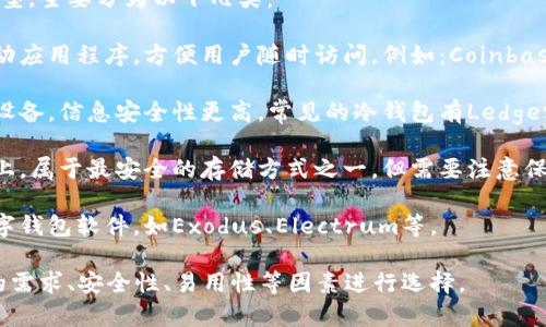 数字货币钱包通常有多种不同的名称和类型，主要分为以下几类： 

1. **热钱包**：这些钱包通常是在线或移动应用程序，方便用户随时访问。例如：Coinbase、Binance、Trust Wallet、MetaMask等。

2. **冷钱包**：这类钱包通常是离线存储设备，信息安全性更高。常见的冷钱包有Ledger和Trezor等。

3. **纸钱包**：将公钥和私钥打印在纸张上，属于最安全的存储方式之一，但需要注意保管。

4. **桌面钱包**：在个人电脑上安装的数字钱包软件，如Exodus、Electrum等。

在选择数字货币钱包时，用户应根据自己的需求、安全性、易用性等因素进行选择。