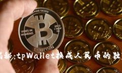 专家揭秘：tpWallet换成人民币的独家秘诀