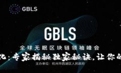 数字钱包汉化：专家揭秘独家秘诀，让你的钱包