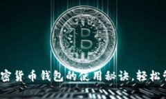专家独家揭秘：加密货币钱包的使用秘诀，轻松