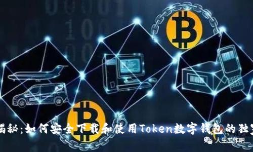 专家揭秘：如何安全下载和使用Token数字钱包的独家秘诀