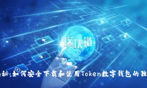 专家揭秘：如何安全下载和使用Token数字钱包的独家秘诀