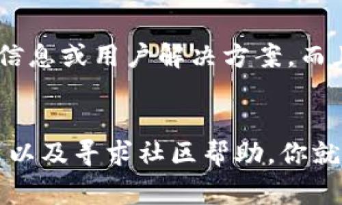 如果你在使用tpWallet的dApp浏览器时遇到无法打开的问题，不用担心，下面我们将为你提供一些可能的解决方案以及常见问题的排查步骤，帮助你解决这个问题。

检查网络连接
首先，确保你的互联网连接是正常的。尝试打开其他网站或者应用，看它们是否能够正常使用。如果其他应用也无法连接网络，那么问题可能出在你的网络连接上。这时候，你可以尝试重启路由器或切换到其他网络，比如使用移动数据。

更新tpWallet应用
随着区块链行业的不断发展，tpWallet也在不断更新。如果你使用的版本过旧，可能会导致某些功能无法正常使用。检查你的应用商店，看看是否有tpWallet的更新可用。如果有，立即更新到最新版本，然后重新尝试打开dApp浏览器。

清除应用缓存
应用程序的缓存数据有时可能会导致功能故障。你可以通过以下步骤清除tpWallet的缓存：
ul
  li前往你的手机“设置”。/li
  li找到“应用管理”或“应用程序”选项。/li
  li在应用列表中选择tpWallet。/li
  li点击“存储”选项，然后选择“清除缓存”。/li
/ul
完成后，重新启动tpWallet，看看dApp浏览器是否可以正常打开。

检查设备兼容性
tpWallet可能不会在所有手机上都完美运行。确保你的手机符合tpWallet的最低系统要求。如果你的设备较旧，考虑是否需要更换更高性能的新设备。在某些情况下，操作系统版本过老也可能导致应用表现不佳。

重新安装tpWallet
如果上述方法都无法解决问题，可以尝试卸载tpWallet，然后重新安装。这样做能够确保所有设置和文件都是最新的，可能会解决一些软件冲突或错误。

访问社区和支持渠道
如果经过以上步骤后，你的dApp浏览器还是无法打开，不妨看看tpWallet的官方社区或社交媒体平台。很多时候，开发团队会在这些地方发布公告、修复信息或用户解决方案。而且，其他用户可能也在讨论类似的问题，能够给你一些启发。

总结
解决tpWallet的dApp浏览器无法打开的问题，有时需要花一点时间进行排查和调整。通过检查网络连接、更新应用、清除缓存、检查设备兼容性、重新安装以及寻求社区帮助，你就有机会找到问题的根源并解决它。希望你能够尽快恢复使用dApp，享受区块链体验。说真的，区块链的世界真的很有趣，别让小问题阻挡了你前进的步伐！