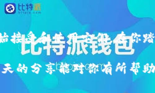   区块链理财钱包的独家专家揭秘：实现财富增值的秘诀！ / 

 guanjianci 区块链钱包, 理财工具, 数字资产 /guanjianci 

什么是区块链理财钱包？

说到区块链理财钱包，它其实并不是一个简单的存钱罐，而是一个功能丰富的数字工具，帮助用户管理、存储和增值他们的数字资产。想象一下，你可以把你的401K、股票投资和银行存款全都合并在一个地方，那感觉是不是就像是万能的理财助手？

区块链理财钱包特别适合那些希望通过加密货币进行投资的人士，当然了，使用这些钱包的时候，你也得时刻保持警觉，确保你的资产安全。听上去挺复杂对吧？别急，下面我们来解答更多的问题。

区块链钱包的基本功能

区块链钱包的主要功能可以总结为以下几点：

ul
    listrong存储数字资产：/strong毫无疑问，你可以用区块链钱包来存储各种加密货币，比如比特币、以太坊等。/li
    listrong资金转移：/strong使用区块链钱包，你可以方便地转账给朋友，或者用于在线购物，操作简单，速度快。/li
    listrong理财增值：/strong一些钱包还提供理财工具，比如质押收益、投资组合或激励计划，让你的资产能够“生钱”。/li
/ul

为什么选择区块链理财钱包？

作为理财工具，区块链钱包有不少优点，这里整理了几点大家常提到的：

ul
    listrong去中心化：/strong区块链技术的去中心化特性意味着没有单一的管理者，用户可以完全掌控自己的资产，安全性相对较高。/li
    listrong透明性：/strong所有交易记录都会在区块链上公开，可以追溯，增加了信任感。/li
    listrong灵活性：/strong除了传统的存储功能，越来越多的钱包开始提供贷款、抵押等金融服务，让你的资产更加灵活。/li
/ul

如何选择合适的区块链理财钱包？

选择区块链理财钱包的时候，大家可能会觉得选择困难，这里有几个重点供你参考：

ul
    listrong安全性：/strong安全永远是第一位的，确保钱包支持多重签名、冷存储等安全措施。/li
    listrong易用性：/strong我们的生活已经够复杂的了，钱包界面友好，上手容易是非常重要的。/li
    listrong功能丰富：/strong根据自己的需求选择，是否需要质押、投资管理等功能。/li
/ul

零基础入门的理财秘籍

即使你对区块链钱包一窍不通，也没有关系，下面我们分享一些简单易行的理财秘籍，帮助你轻松上手：

ul
    listrong选择一个信赖的钱包：/strong市面上有很多选择，像MetaMask、Trust Wallet、Coinbase Wallet等，事先做一些功课。/li
    listrong设置强密码：/strong千万别小看这个环节，为你的钱包设置一个复杂的密码，顺便启用双重认证，额外的防护无疑是值得的。/li
    listrong定期查看资产：/strong投资理财需要持续关注，根据市场变化适时调整投资组合。/li
/ul

如何有效地理财？

说真的，理财不是一朝一夕的事。我们常听到有人说“买入就涨，卖出就跌”，但实际上，成功的理财往往需要耐心和技巧，下面是一些实用的建议：

ul
    listrong分散投资：/strong不要把所有的鸡蛋放在一个篮子里，合理配置不同类型的资产，包括稳定币、主流币以及潜力币种。/li
    listrong学习基本的市场分析：/strong了解一些市场分析方法，比如技术分析和基本面分析，帮助你做出明智的投资决策。/li
    listrong保持情绪稳定：/strong市场波动难免，但是要保持冷静，避免因恐慌或贪婪而做出盲目的决策。/li
/ul

总结：区块链理财钱包的未来

总的来说，区块链理财钱包在财务管理上展现出了广阔的前景和可能性，经过这些年的发展，越来越多的人开始接受和使用它们。在你踏入这个领域之初，尽量保持谨慎与理性，逐步积累经验。

最后，理财的秘诀其实就是不断学习和适应，不断尝试新的投资方式，才能让你的财富实现真正的增值。希望今天的分享能对你有所帮助！