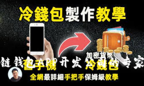 安徽区块链钱包APP开发公司的专家独家秘诀