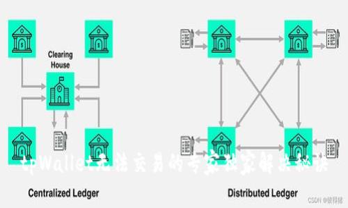 tpWallet无法交易的专家独家解决秘诀