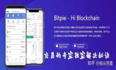 tpWallet无法交易的专家独家解决秘诀