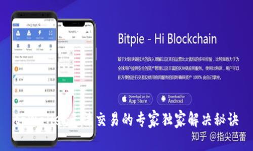 tpWallet无法交易的专家独家解决秘诀