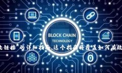 在此，我将为你提供一个关于“tpWallet如何修改链