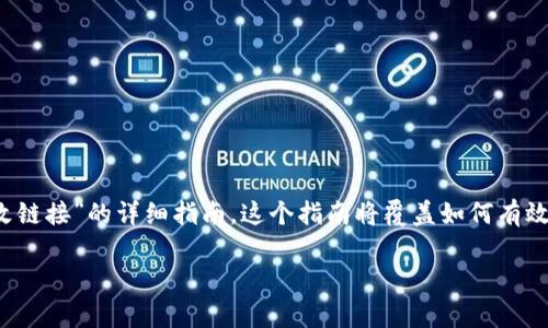 在此，我将为你提供一个关于“tpWallet如何修改链接”的详细指南。这个指南将覆盖如何有效地修改和管理链接的所有相关步骤和注意事项。

专家揭秘：tpWallet链接修改的独家秘诀