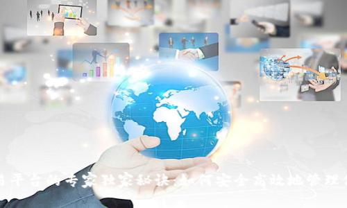 数字钱包交易平台的专家独家秘诀：如何安全高效地管理你的数字资产