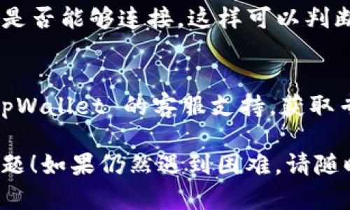 对于 tpWallet 无法连接的问题，您可以尝试以下步骤来解决这个问题：

1. **检查网络连接**：
   - 确保您的设备连接到稳定的互联网网络。如果网络信号不佳，可能会导致钱包无法正常连接。

2. **更新应用**：
   - 确保您使用的是最新版本的 tpWallet，前往应用商店检查更新。开发者可能已经发布了新的版本来修复已知的连接问题。

3. **重启应用**：
   - 有时，简单地关闭应用程序并重新打开就可以解决临时的连接问题。

4. **清除缓存**：
   - 如果您使用的是移动设备，尝试清除 tpWallet 的缓存。这可以在设备的应用设置中找到。

5. **检查服务器状态**：
   - 有时，钱包服务可能会因为服务器维护或故障而无法连接。您可以访问 tpWallet 的官方网站或者相关社交媒体页面，查看是否有公告。

6. **尝试其他设备**：
   - 如果可能，尝试在另一台设备上使用 tpWallet，看是否能够连接。这样可以判断问题是出在设备上还是钱包本身。

7. **联系客服**：
   - 如果以上步骤都没有解决问题，您可以尝试联系 tpWallet 的客服支持，获取专业的帮助。

希望这些步骤可以帮助您解决 tpWallet 无法连接的问题！如果仍然遇到困难，请随时告知。