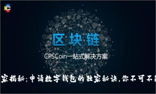 专家揭秘：申请数字钱包的独家秘诀，你不可不知！