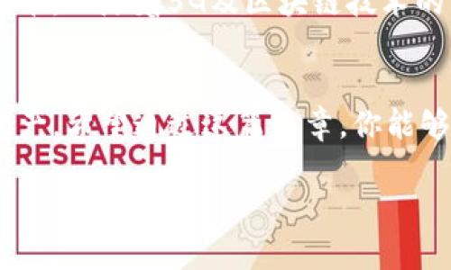 数字钱包收款可以查到吗？这是一个很多人都会关心的问题，特别是那些刚接触数字货币或者使用数字钱包的用户。我们今天就来深入探讨一下这一话题，看看数字钱包的透明性、隐私性以及如何有效管理你的数字资产。

一、什么是数字钱包？
首先，咱们得了解一下数字钱包的基本概念。数字钱包（或称电子钱包）是一种存储和交易数字货币或其他数字资产的工具，它可以是一款手机应用、电脑软件，甚至是硬件设备。这种钱包最初是为了方便在线支付而诞生的，但随着科技的发展，现在它不仅可以存储比特币和以太坊等数字货币，还可以管理信用卡、借记卡等传统金融资产。

二、数字钱包的类型
数字钱包大体上可以分为热钱包和冷钱包两种。热钱包是指连接互联网的数字钱包，使用方便，适合日常交易；而冷钱包则是离线的，通常更加安全，适合长期保存大额资产。说真的，你要根据自己的需求来选择合适的钱包类型。

三、数字钱包的收款流程
那么，当你使用数字钱包进行收款时到底是怎么回事呢？简单来说，你只需要提供一个接收地址，别人就可以通过这个地址向你转账。这个接收地址一般是一个字符串，类似于用电子邮件地址发送邮件。你可以把它看作一个银行账号。收到款项后，数字钱包会自动更新余额。

四、数字钱包交易的透明性
有不少人可能会问：数字钱包的交易是否可以被他人查到？答案是：视情况而定。大多数数字货币采用区块链技术，交易记录是公开透明的，将所有交易信息保存在一个公共的分布式账本上。也就是说，任何人都可以看到这条链上的交易记录，包括出资方、接收方及交易时间等信息。

五、隐私性与匿名性
尽管数字钱包的交易是透明的，但这并不意味着你可以直接通过钱包地址查到具体的个人信息。钱包地址与用户身份的绑定性较弱，通常很难通过这些信息判断出是谁在操作。不过，如果你的钱包地址被某个服务商或交易所关联，那么你的交易活动可能会被追踪到。

六、如何保护你的隐私
如果你非常注重隐私，可以考虑使用一些匿名性较高的数字货币，像门罗币和Zcash这样的隐私币，它们专门设计用来隐藏交易信息。此外，使用不同的钱包地址进行每一笔交易，避免将所有的资金聚合在一个地址上，也是保护隐私的有效手段。

七、第三方服务的作用
许多数字钱包平台、交易所甚至商家都会提供服务，帮助用户跟踪和管理他们的交易。通过这些平台，你可以轻松查看到收款、支出的历史记录。这些服务通常会提供用户中心、统计图表等功能，方便用户管理资产。可是，这里也要注意，选择信誉良好的第三方服务非常重要，以免泄露重要信息。

八、数字钱包的未来发展趋势
数字钱包作为一种新兴的支付手段，正不断发展和完善。据说未来会有更多的功能，比如与银行卡更好的集成、更先进的安全措施、以及加强隐私保护的技术。而随着5G及区块链技术的普及，数字钱包的应用场景也会越来越广泛，让我们的生活更加方便。

九、总结
总的来说，数字钱包收款的确可以查到交易记录，但具体的用户身份往往难以直接获取。使用数字钱包时，要充分了解其特点及隐私设置，保护好自己的资产。希望通过这篇文章，你能够更清楚地理解数字钱包的运作方式，以及如何安全高效地管理你的虚拟资产。最后，别忘了定期关注安全动态，保持钱包的安全哦！

专家揭秘：数字钱包收款是否可查的独家秘诀，保护隐私的方法