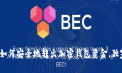 专家揭秘：如何安全地转出加密钱包资金，独家