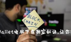 专家分享：tpWallet电脑下载独家秘诀，让你轻松完