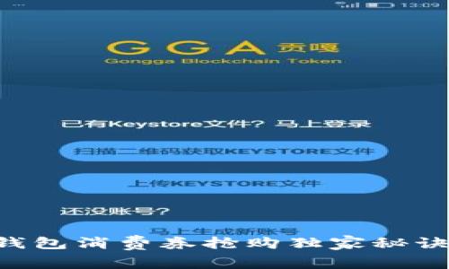 专家揭秘：数字钱包消费券抢购独家秘诀，让你轻松省钱！