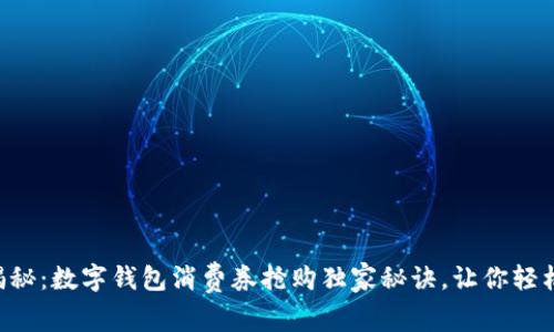 专家揭秘：数字钱包消费券抢购独家秘诀，让你轻松省钱！