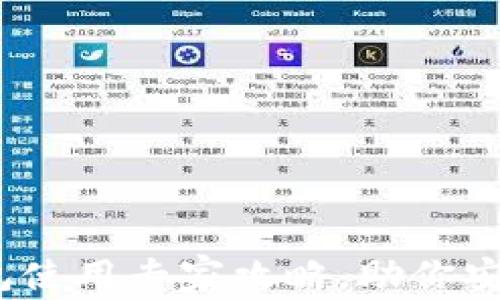 
独家揭秘 | 区块链钱包使用专家攻略，助你安全存储加密资产的秘诀