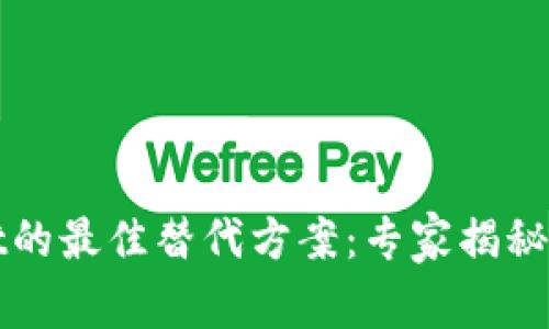 tpWallet的最佳替代方案：专家揭秘独家秘诀