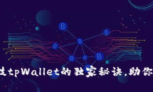 专家揭晓：拓壳科技tpWallet的独家秘诀，助你轻松管理数字资产