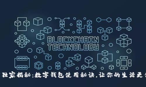 专家独家揭秘：数字钱包使用秘诀，让你的生活更便捷！